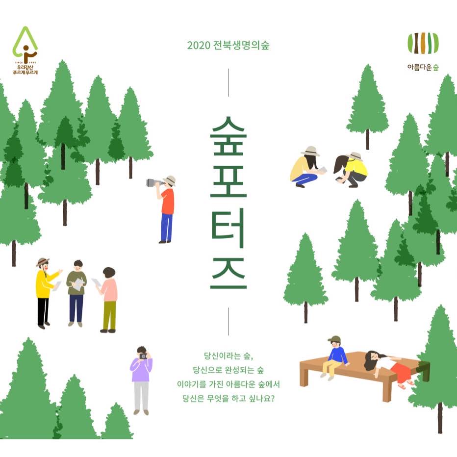2020 전북생명의숲 숲포터즈