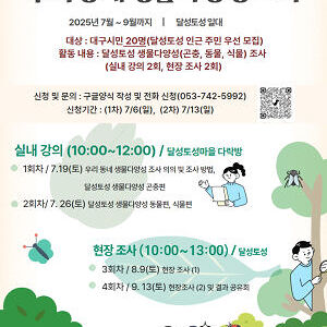 제2차 시민이 참여하는 우리 동네 생물다양성 조사(달성토성)