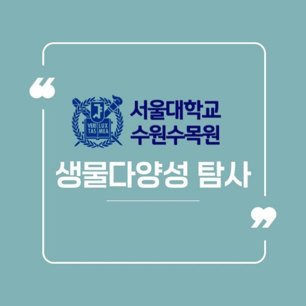 2025 서울대수원수목원 생물종
