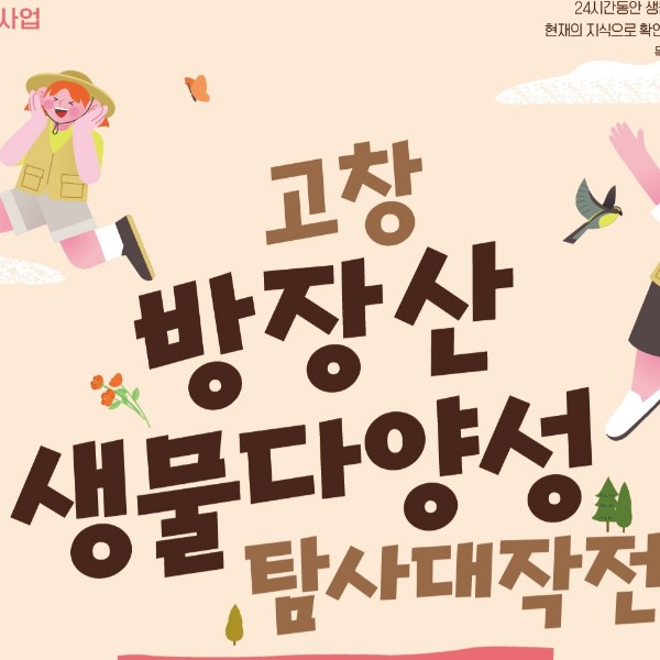 2025고창방장산 생물다양성 탐사대작전